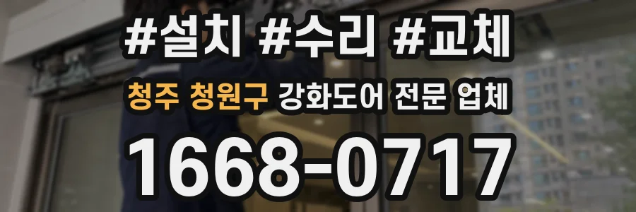 청주 청원구 강화도어 전문 업체