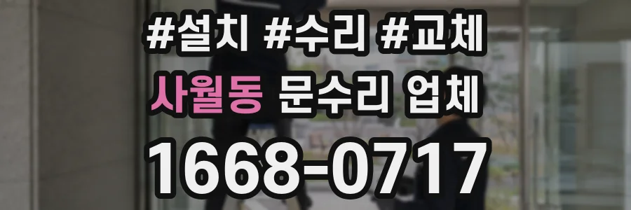 사월동 문수리 업체