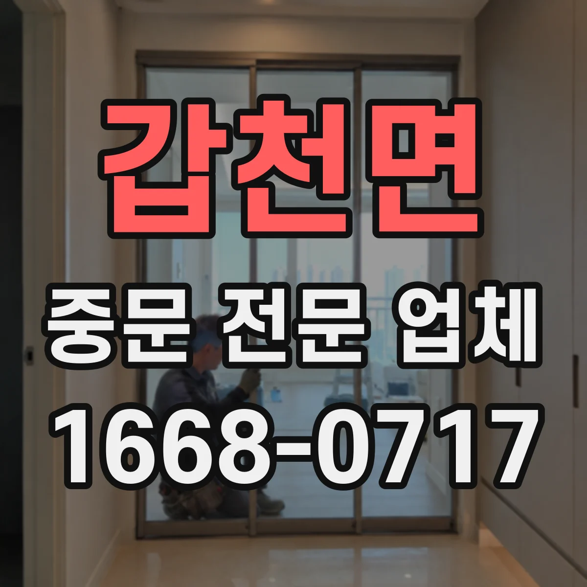 갑천면 중문 전문 업체