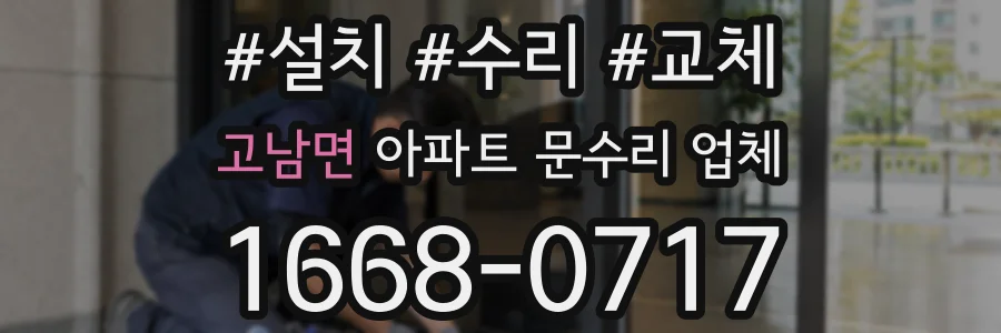 고남면 아파트 문수리 업체