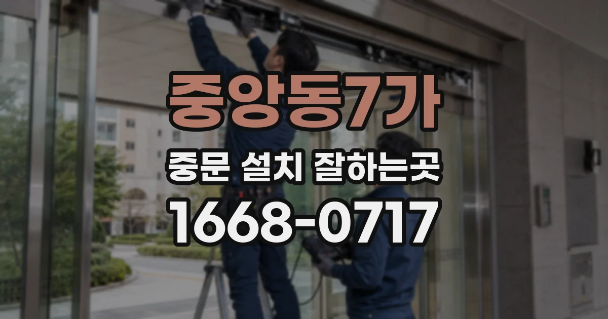 중앙동7가 중문 설치 잘하는곳