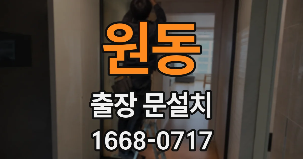 원동 출장 문설치