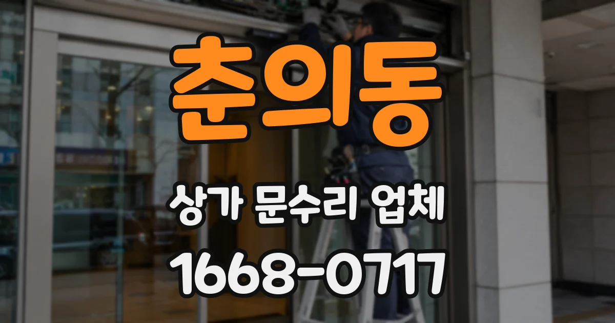 춘의동 상가 문수리 업체