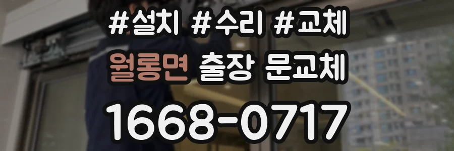 월롱면 출장 문교체