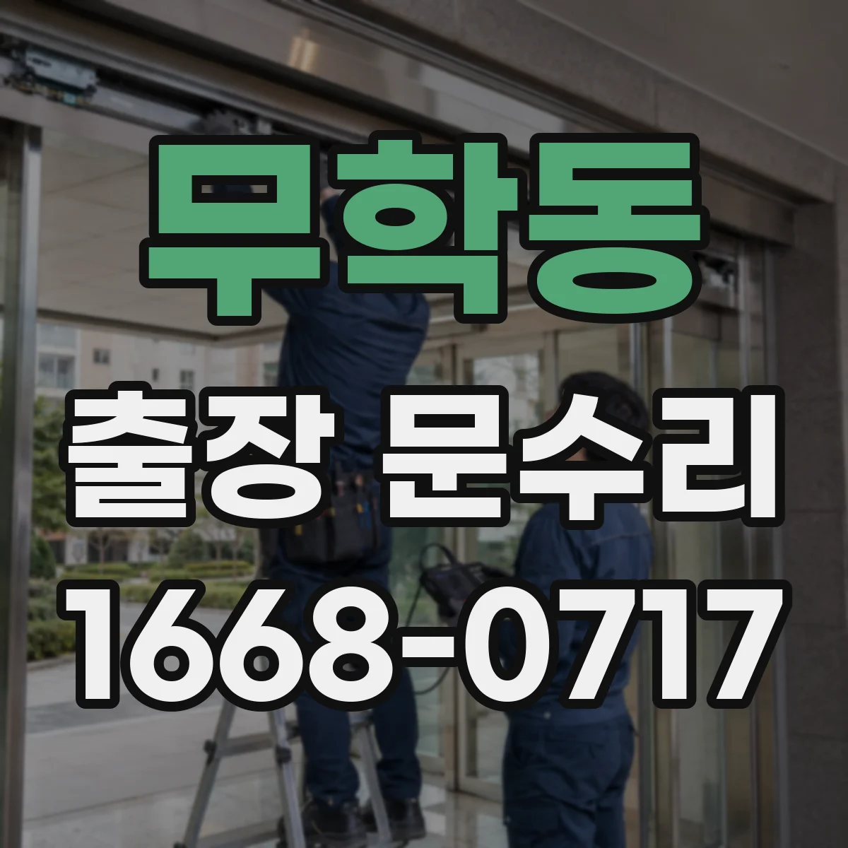 무학동 출장 문수리
