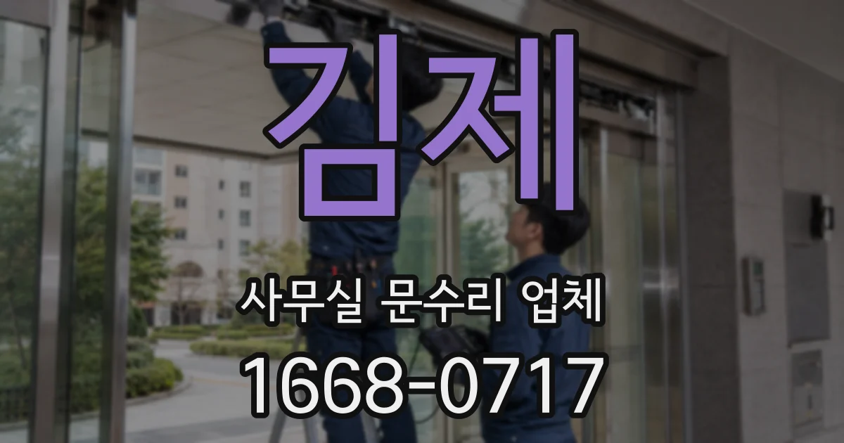 김제 사무실 문수리 업체