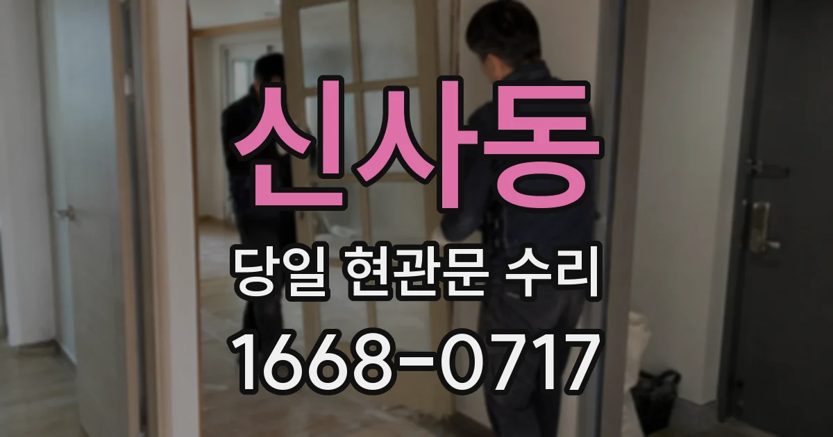 신사동 당일 현관문 수리