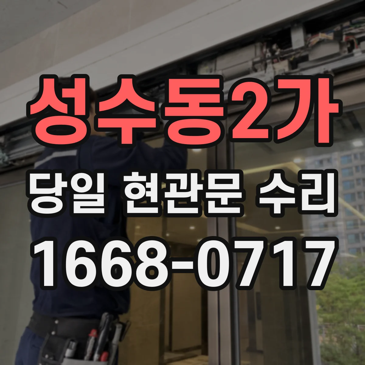 성수동2가 당일 현관문 수리