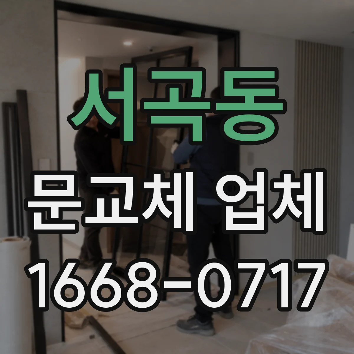 서곡동 문교체 업체