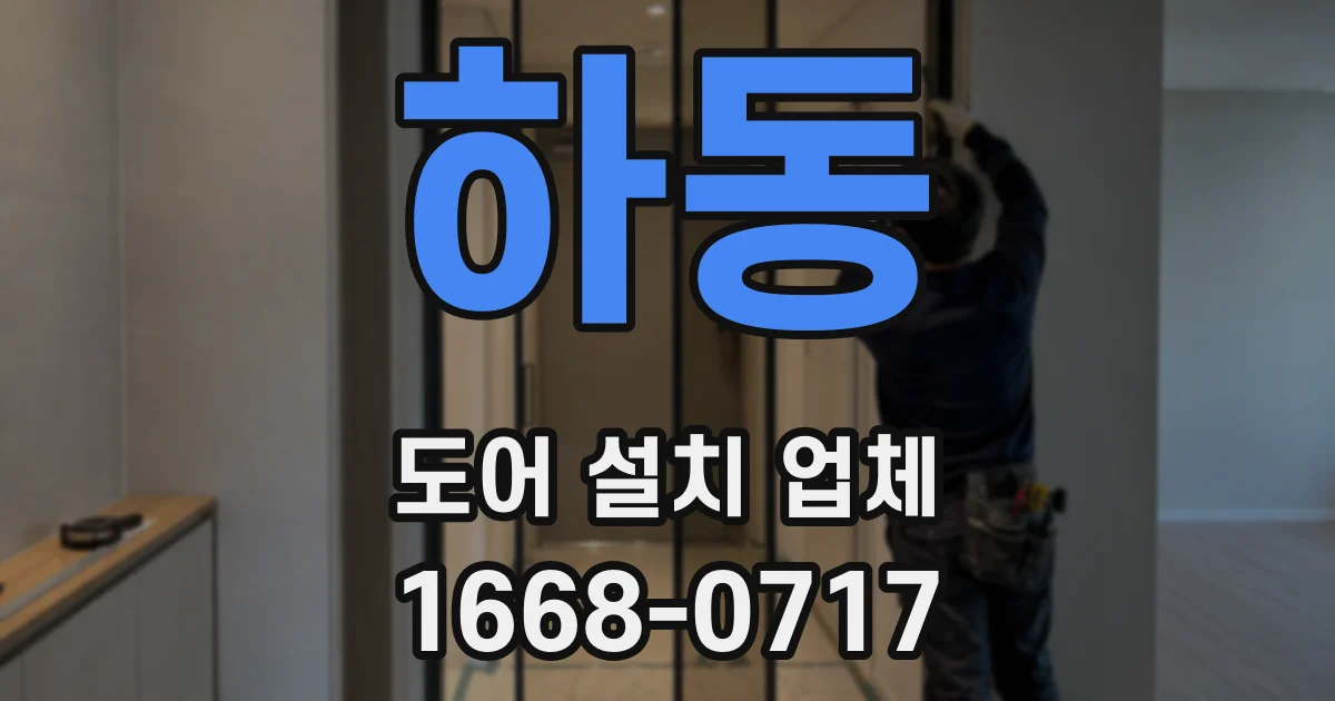 하동 도어 설치 업체