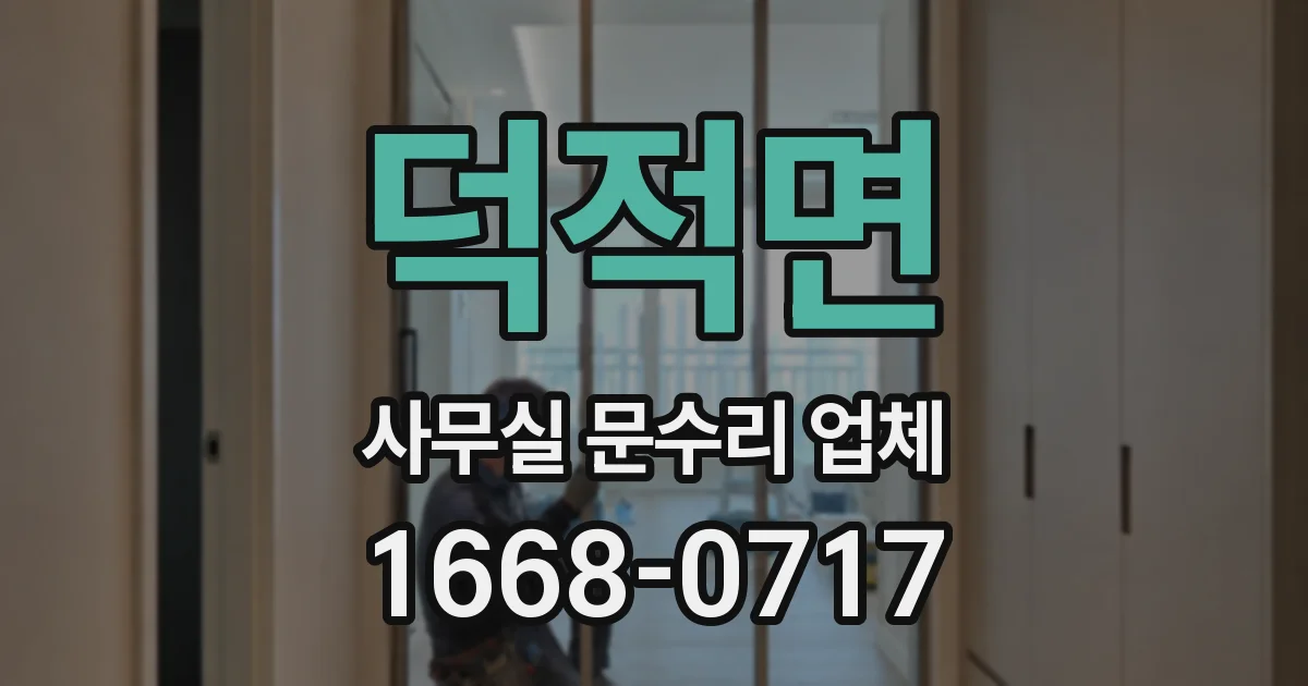 덕적면 사무실 문수리 업체
