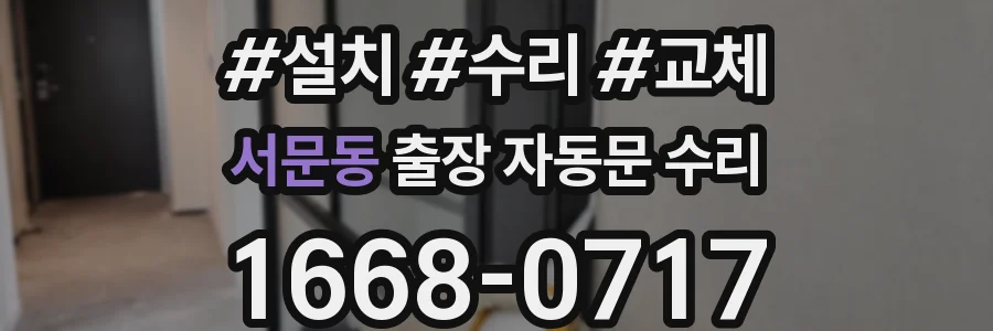 서문동 출장 자동문 수리