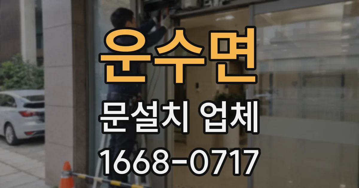 운수면 문설치 업체