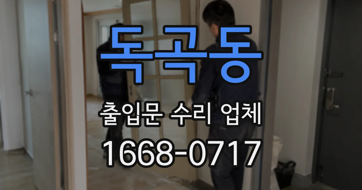 독곡동 출입문 수리 업체