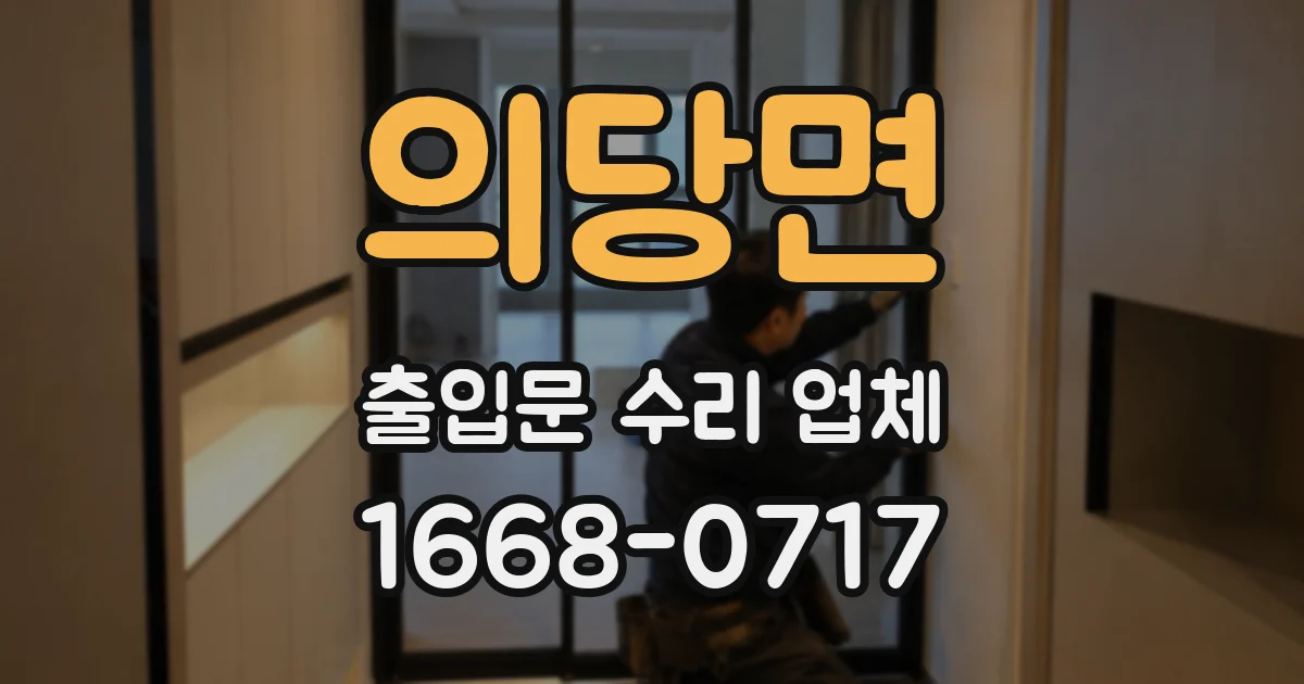 의당면 출입문 수리 업체