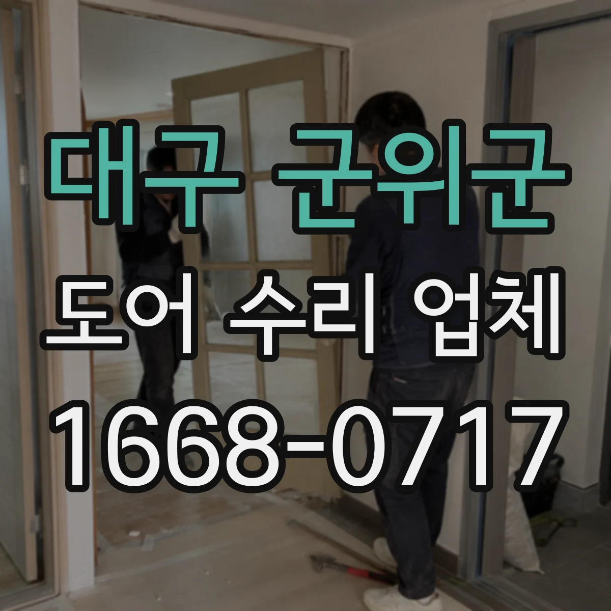 대구 군위군 도어 수리 업체 방·사무실 문 유격 확인 후 수리방향