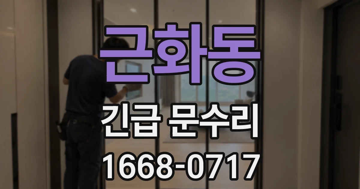 근화동 긴급 문수리