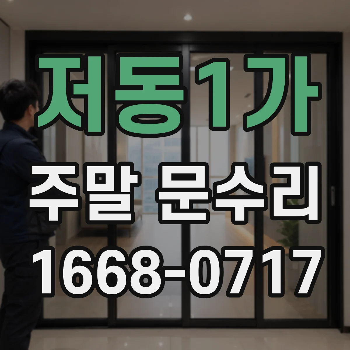 저동1가 주말 문수리