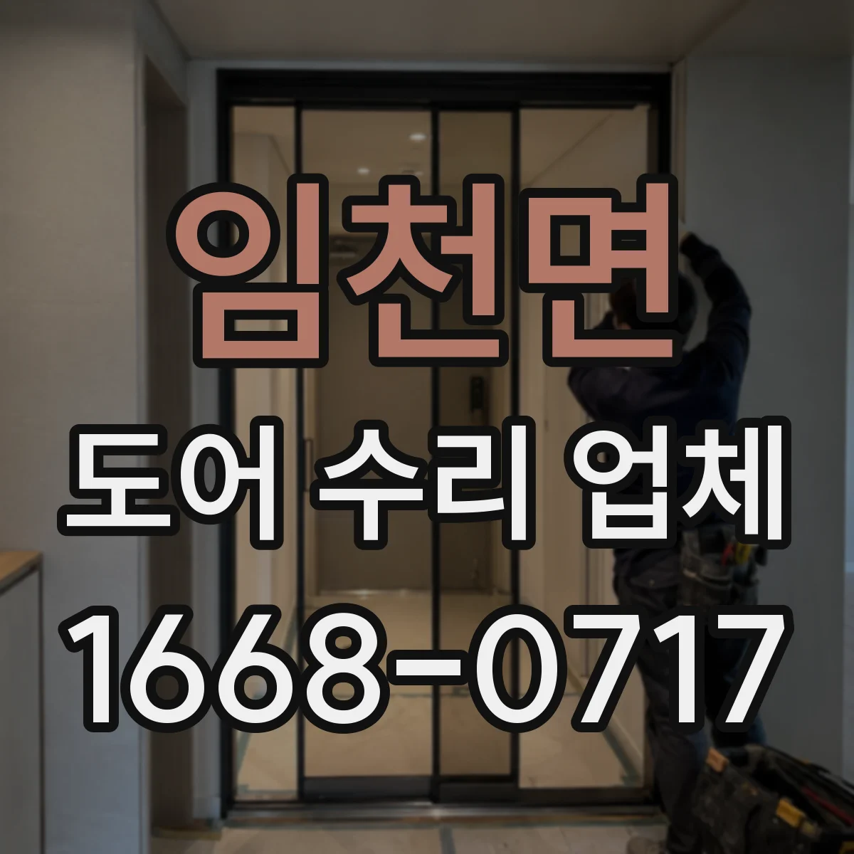 임천면 도어 수리 업체