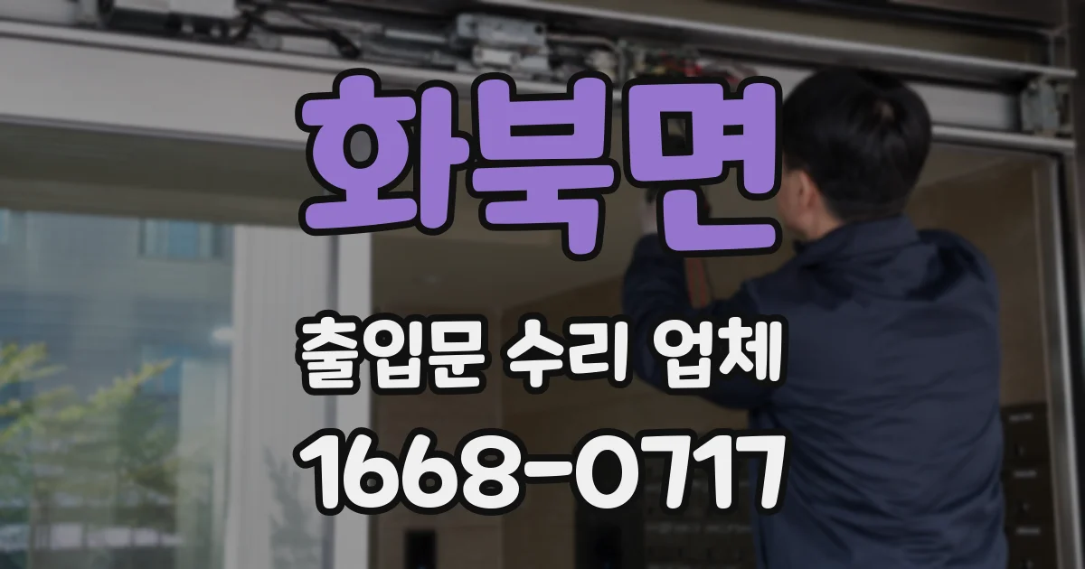화북면 출입문 수리 업체