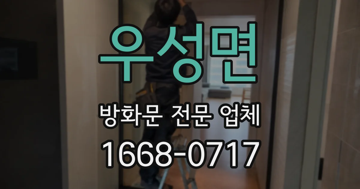 우성면 방화문 전문 업체