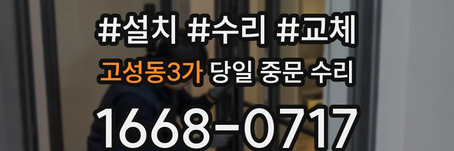 고성동3가 당일 중문 수리