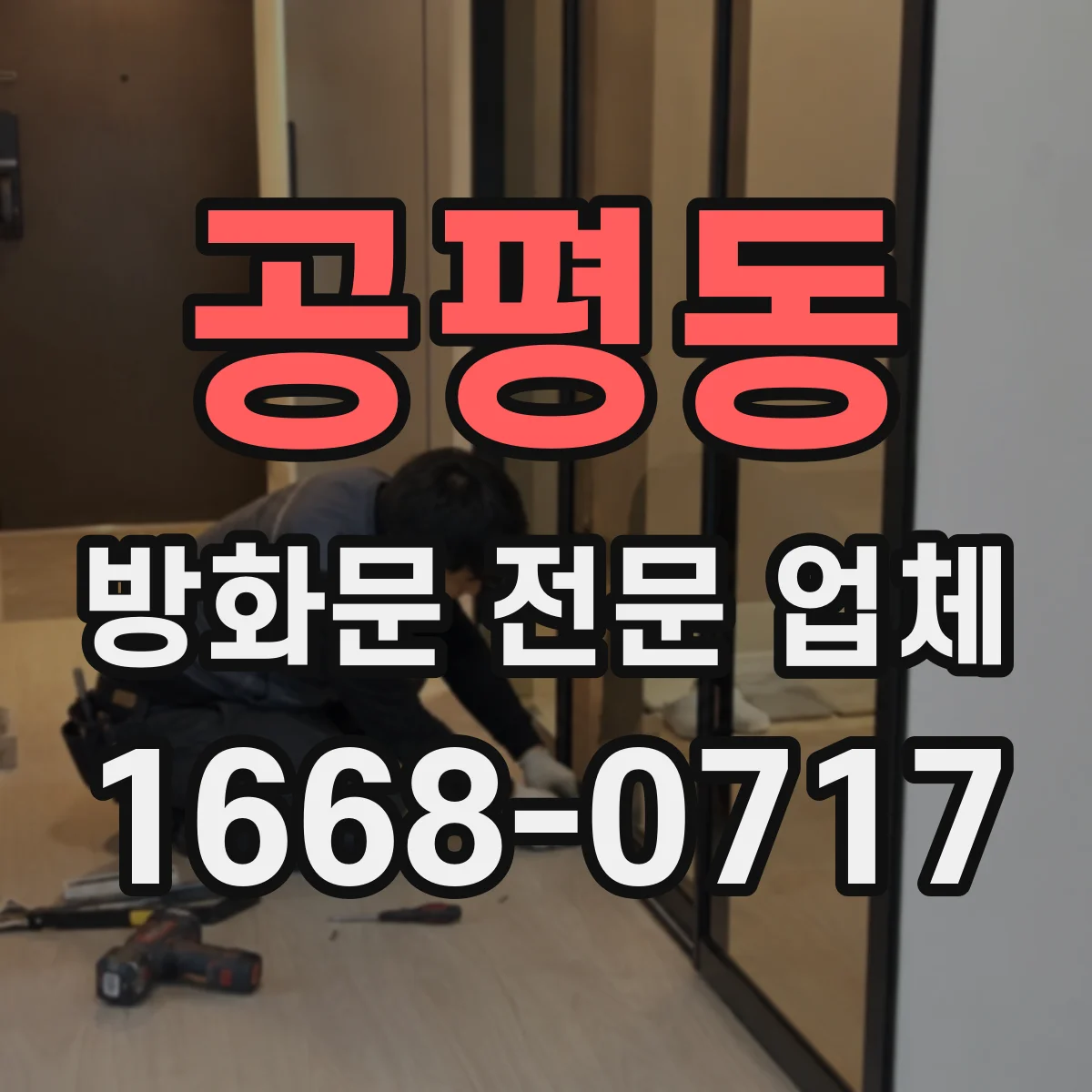 공평동 방화문 전문 업체
