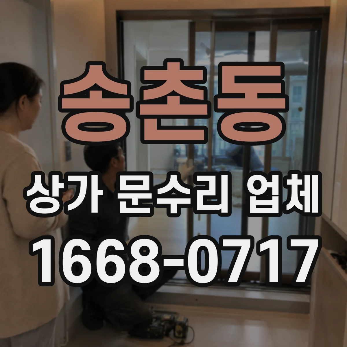 송촌동 상가 문수리 업체