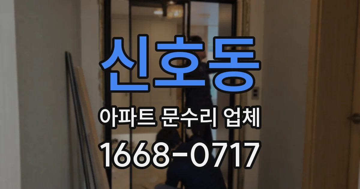 신호동 아파트 문수리 업체