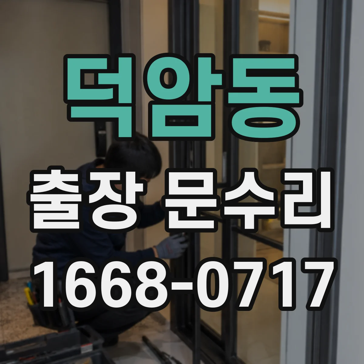 덕암동 출장 문수리 자동문 닫힘 소리 과한 경우 수리 안내