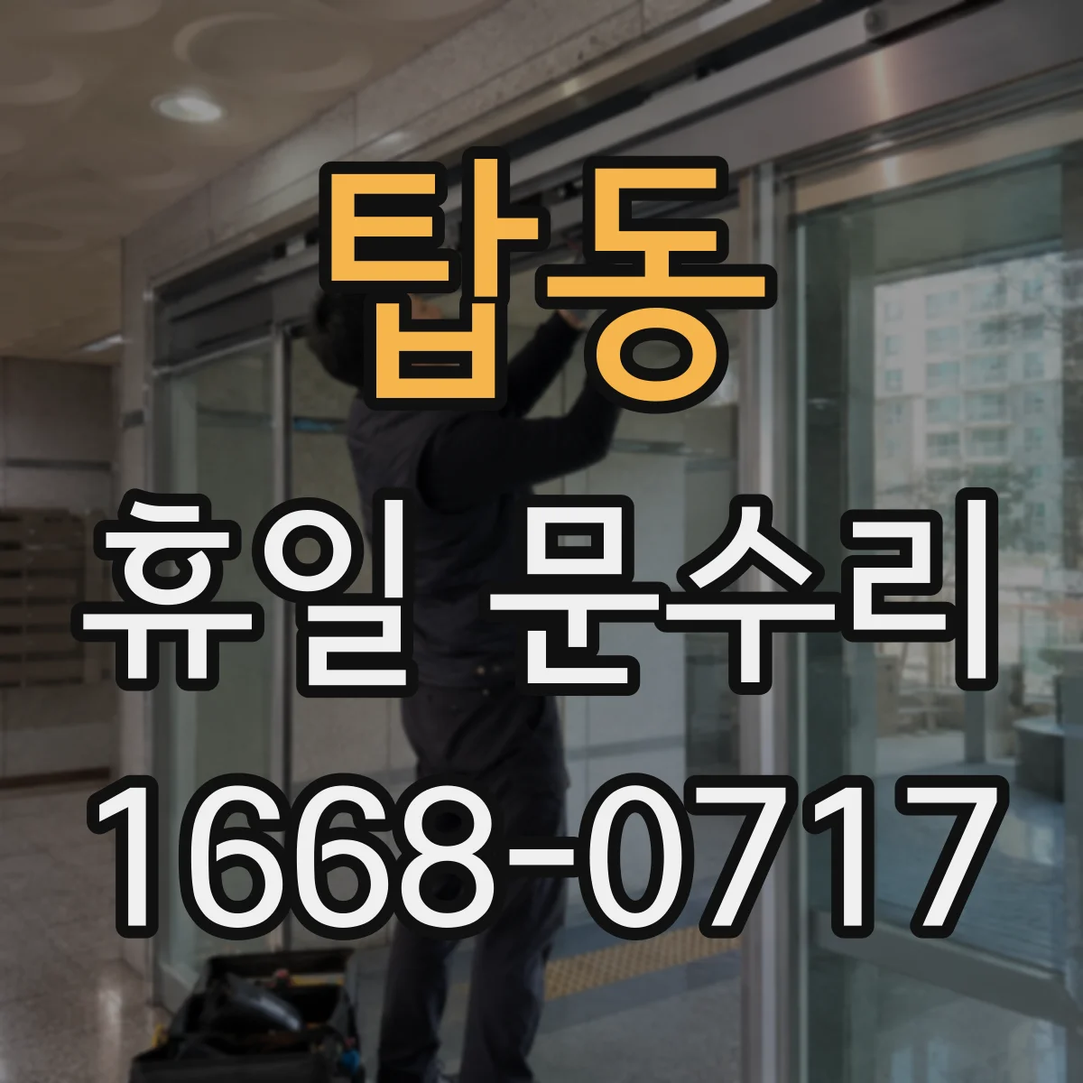 탑동 휴일 문수리
