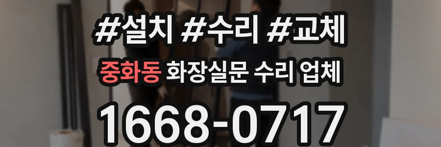 중화동 화장실문 수리 업체