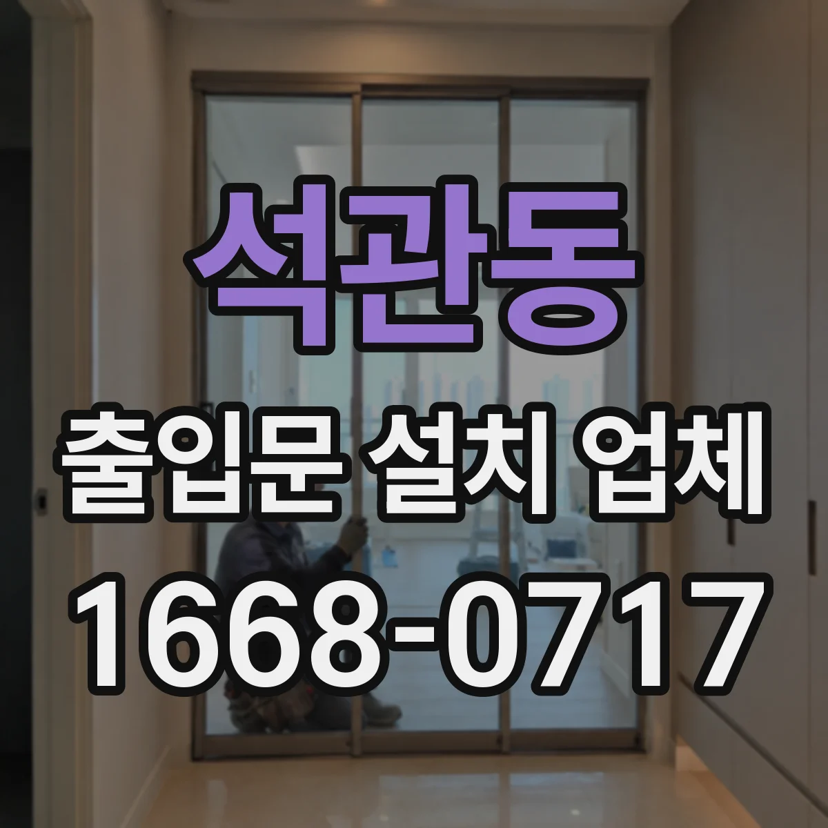 석관동 출입문 설치 업체