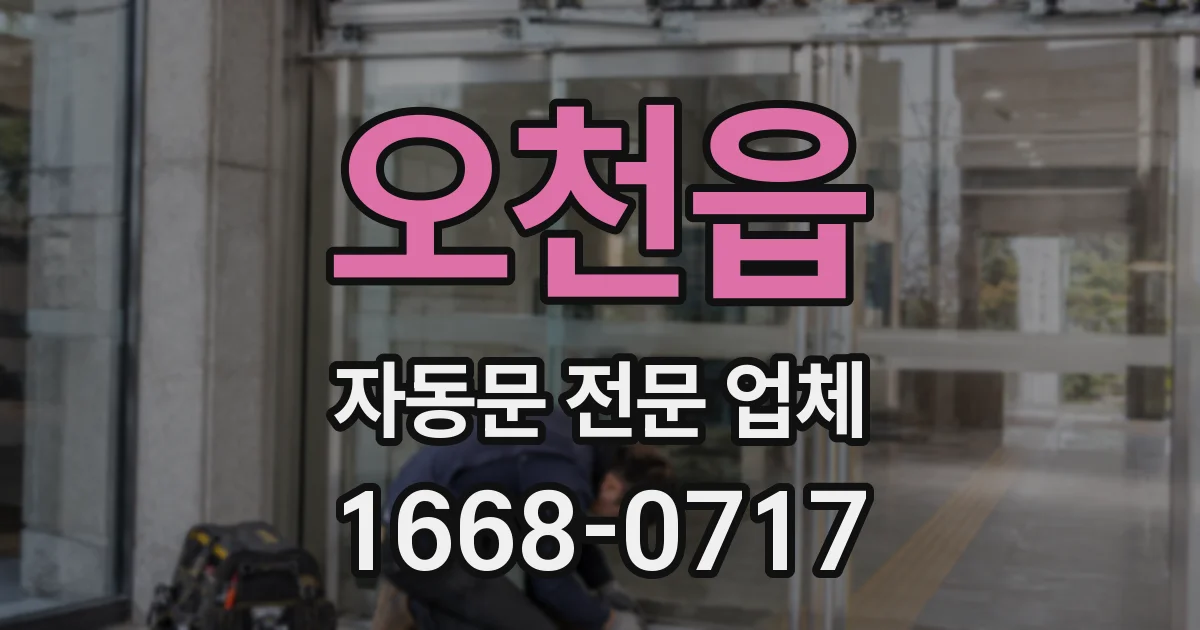 오천읍 자동문 전문 업체
