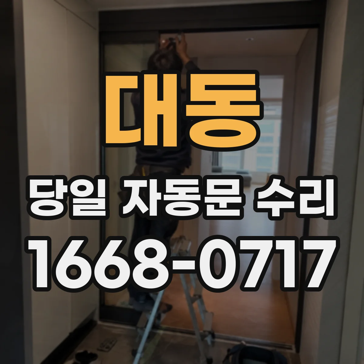대동 당일 자동문 수리