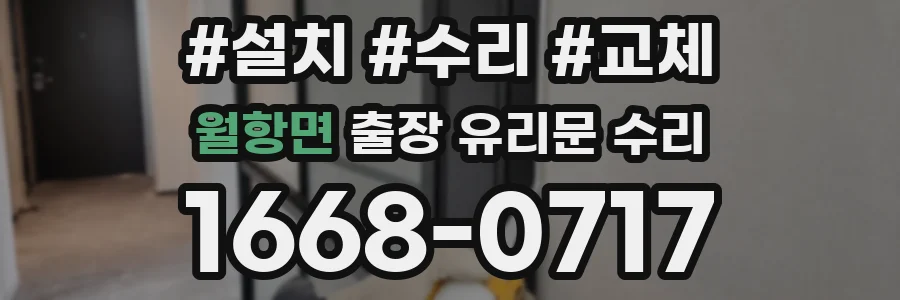 월항면 출장 유리문 수리
