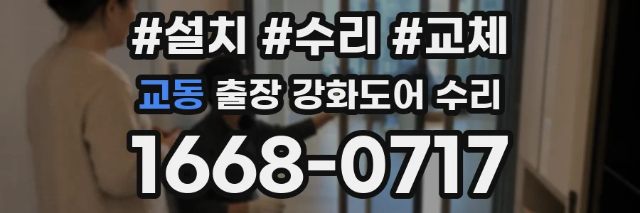 교동 출장 강화도어 수리