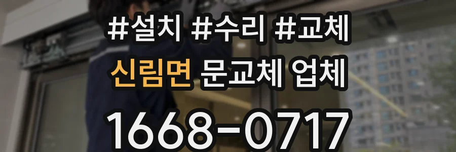 신림면 문교체 업체