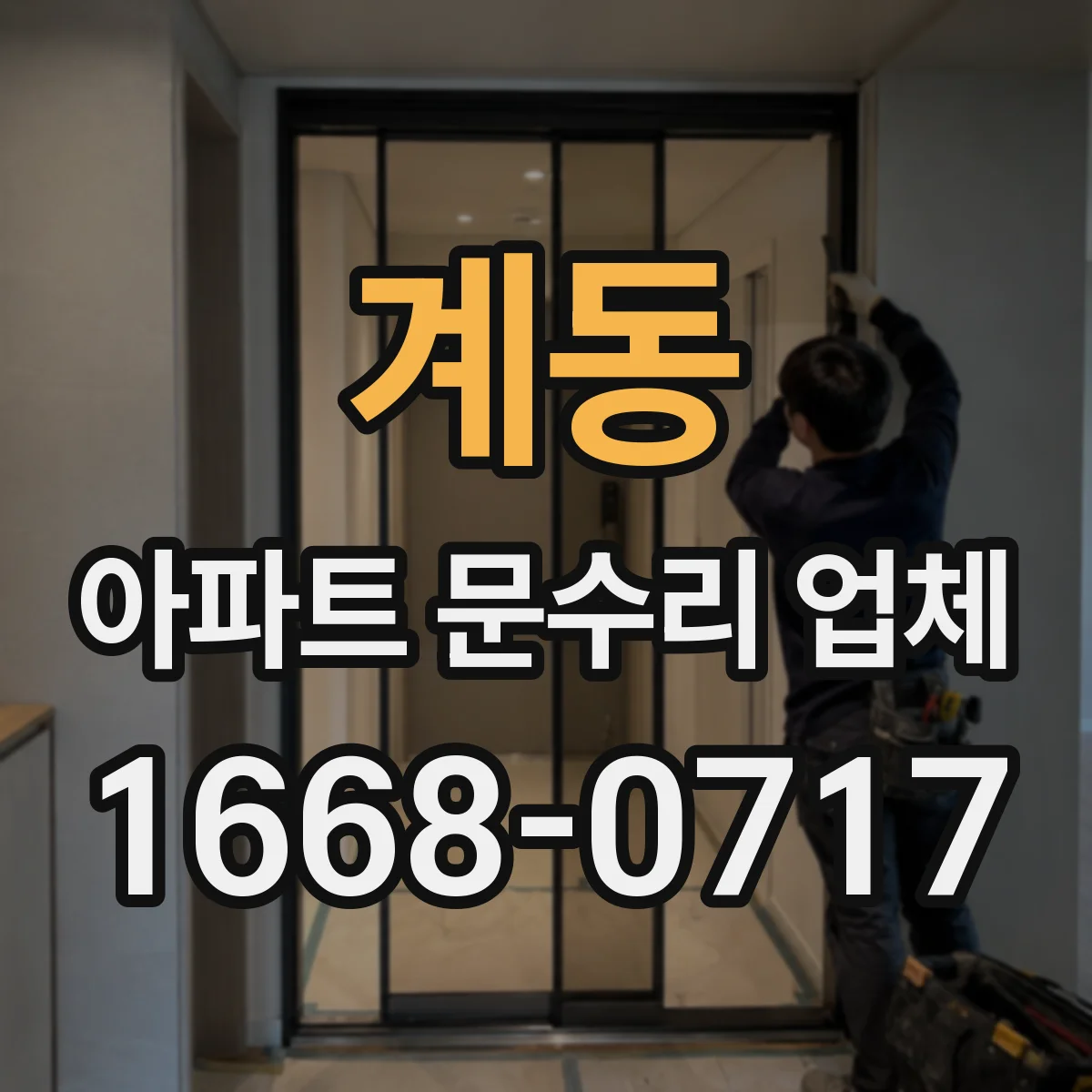 계동 아파트 문수리 업체