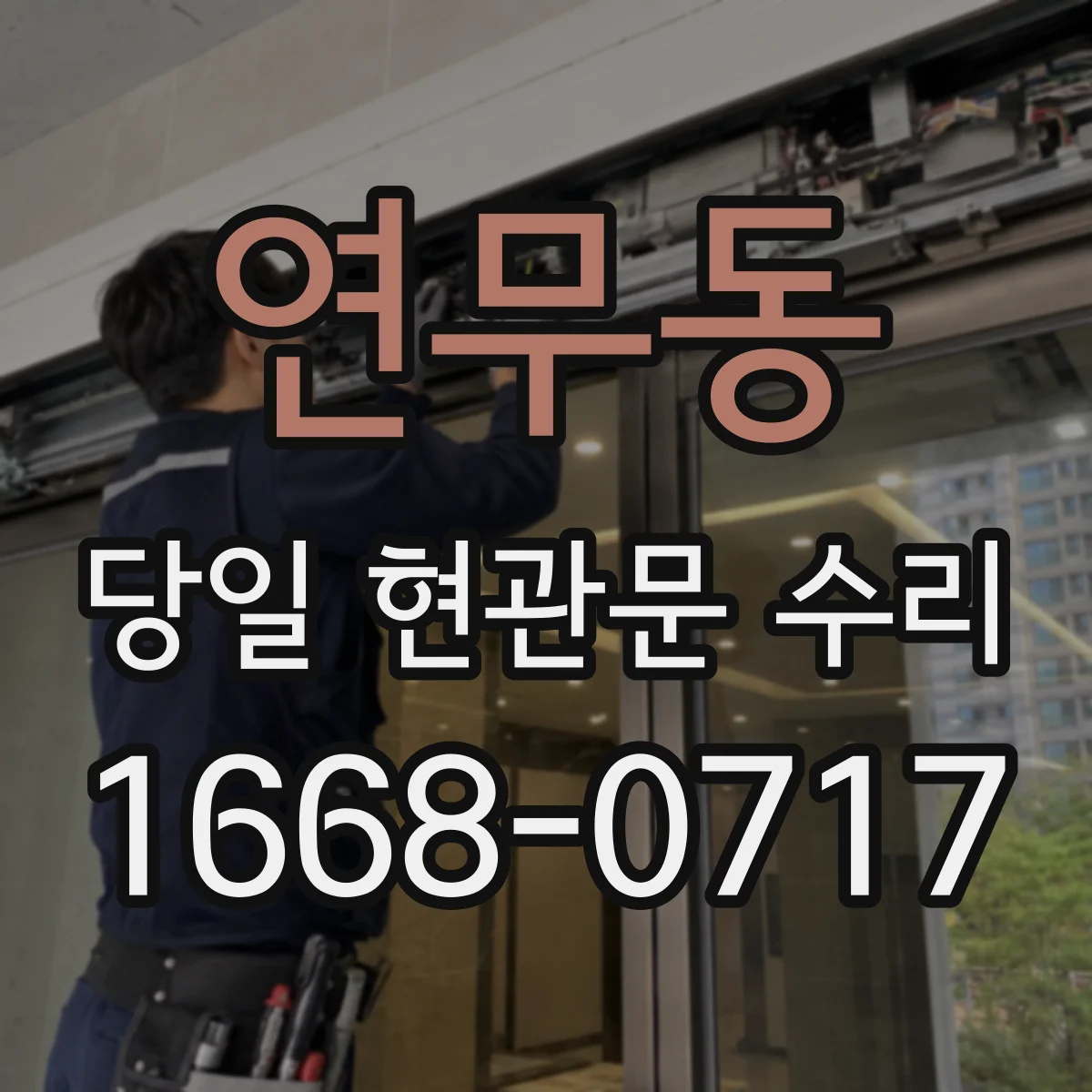 연무동 당일 현관문 수리