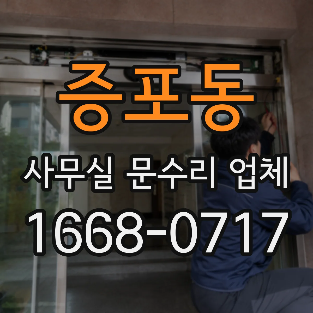 증포동 사무실 문수리 업체