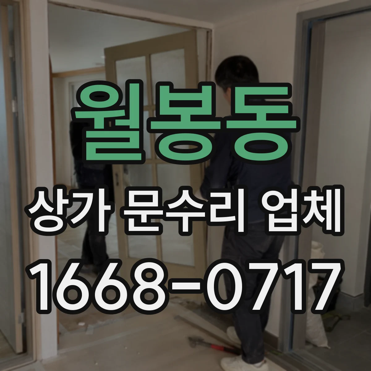 월봉동 상가 문수리 업체