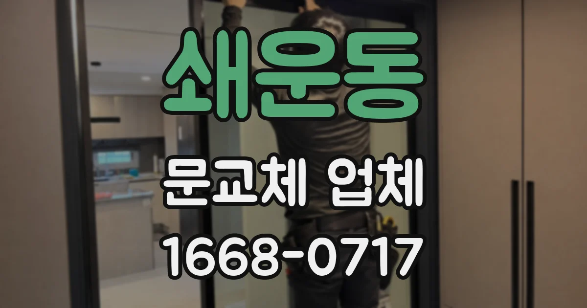 쇄운동 문교체 업체