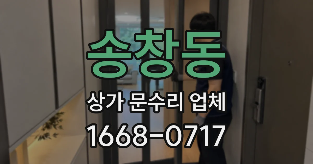 송창동 상가 문수리 업체