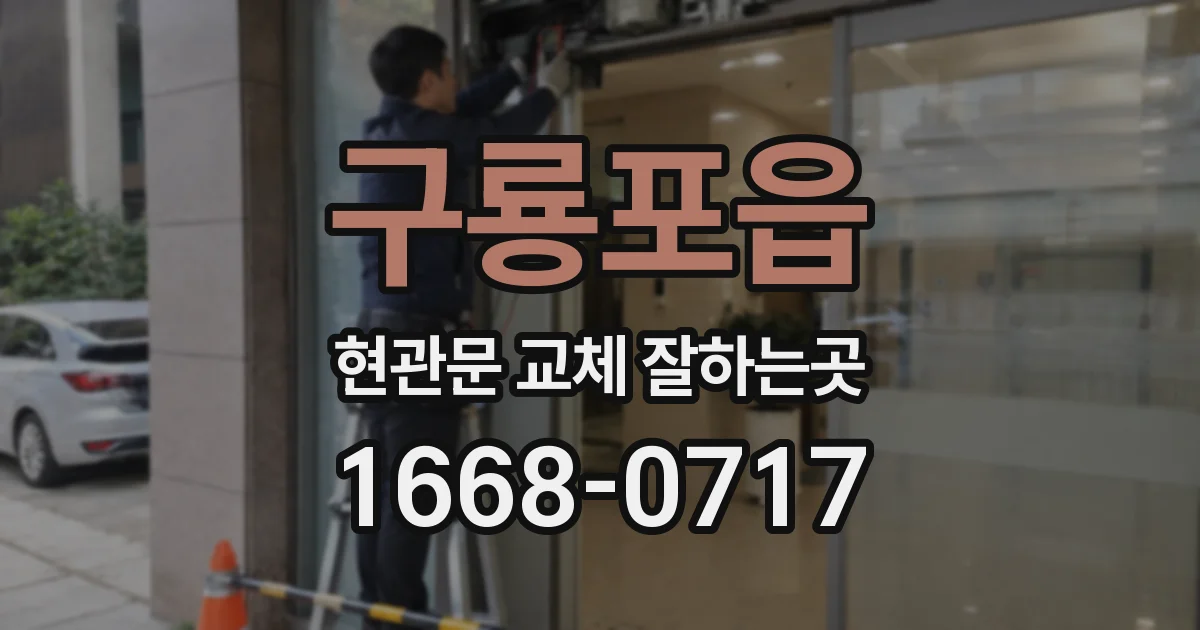 구룡포읍 현관문 교체 잘하는곳