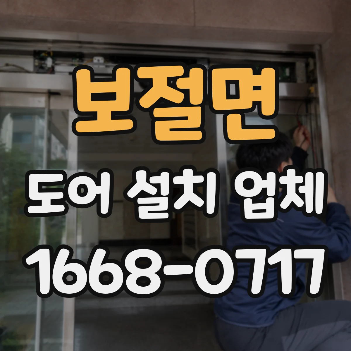 보절면 도어 설치 업체