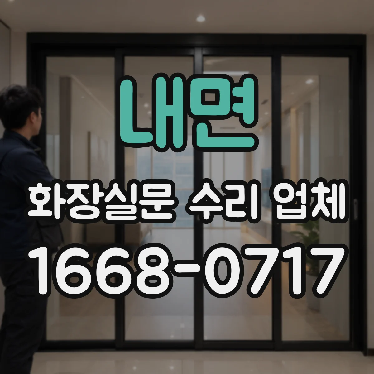 내면 화장실문 수리 업체