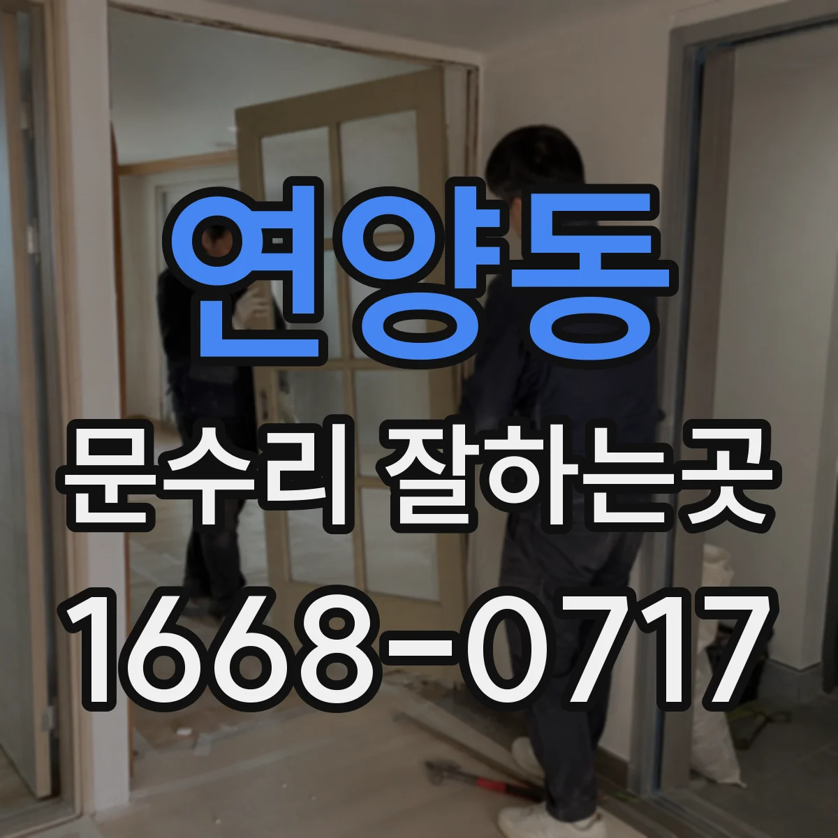 연양동 문수리 잘하는곳