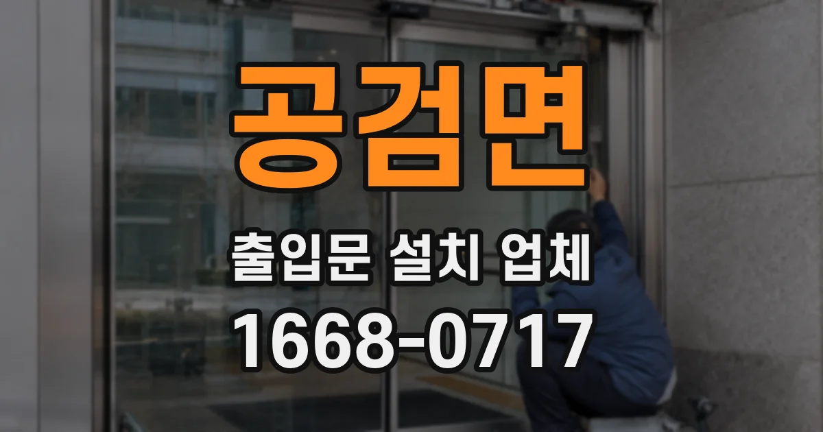 공검면 출입문 설치 업체