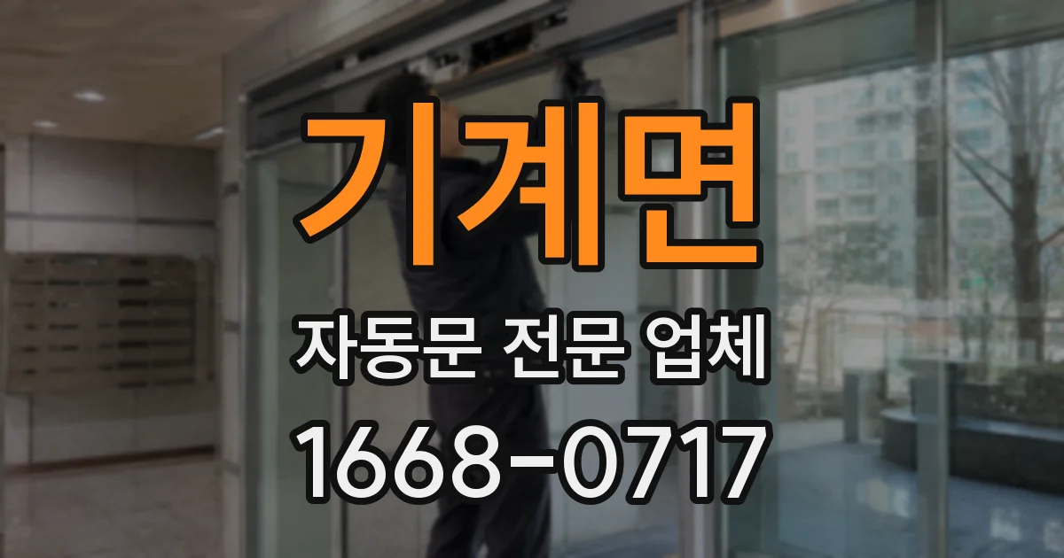 기계면 자동문 전문 업체